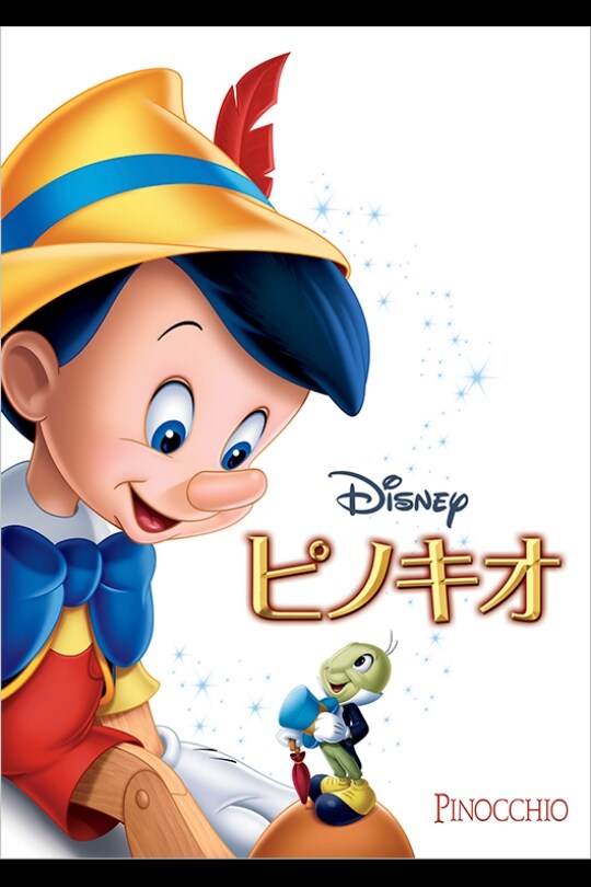 ピノキオ [DVD]