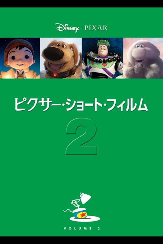 ピクサー・ショート・フィルム Vol.2 ｜ブルーレイ・DVD・デジタル配信