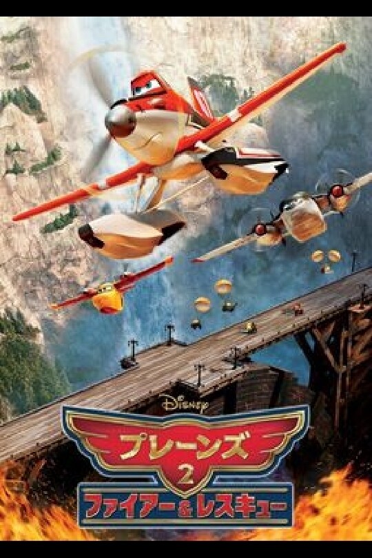 ディズニー映画 プレーンズ2 ファイヤー＆レスキュー メーデー ライカー poster_12501_12442_12524_12540