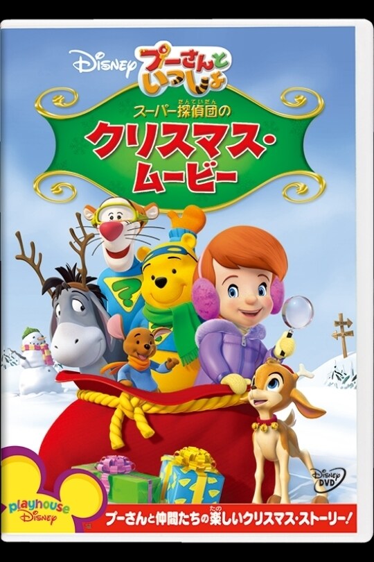 プーさんといっしょ／スーパー探偵団（たんていだん）のクリスマス・ムービー