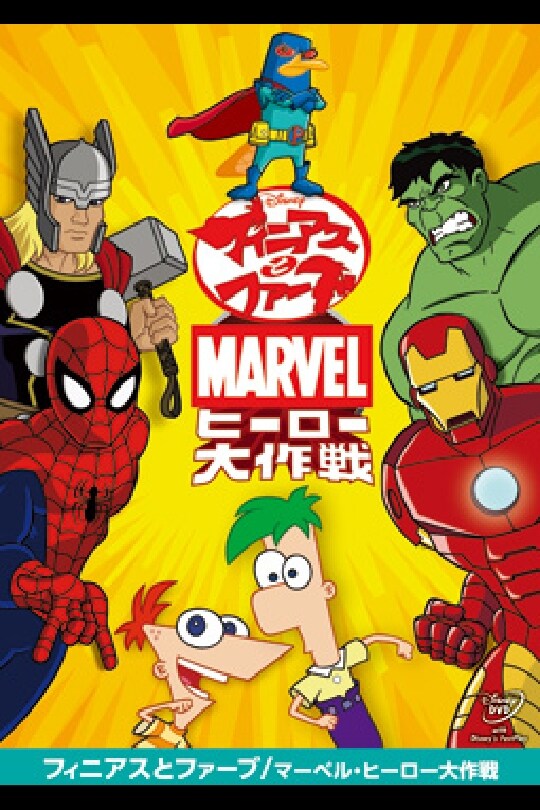 【中古】フィニアスとファーブ（７枚セット）ザ・ムービー、今日はこれで決まりだ！、メリー・ペリー・クリスマス、ペリー・ファイル、アニマル・エージェント、マーベル・ヒーロー大作戦、スター・ウォーズ大作戦 全７巻セット Amazon.co.jp: フィニアスとファーブ/スター・ウォーズ大作戦