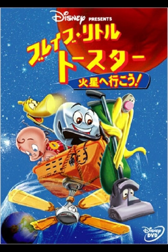 ブレイブ・リトルトースター／火星へ行こう！｜ブルーレイ・DVD