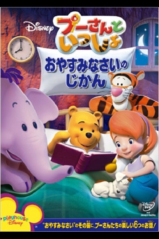 プーさんといっしょ／おやすみなさいの じかん｜ブルーレイ・DVD