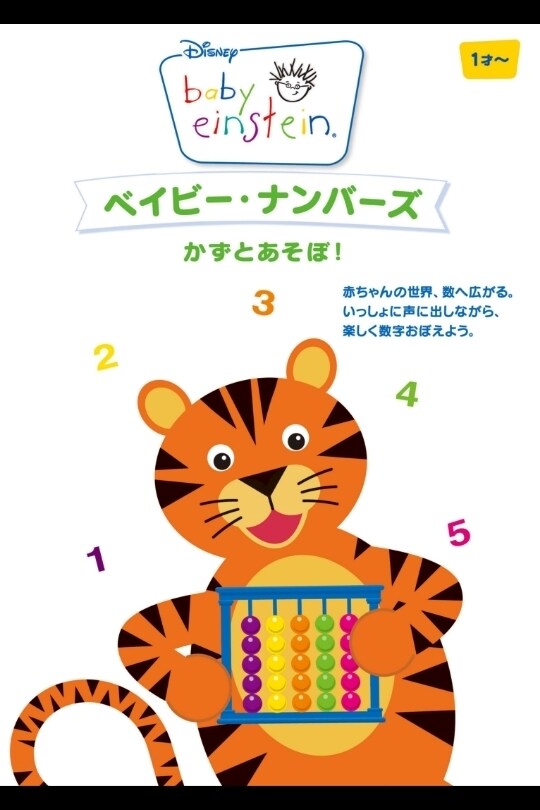 ベイビー・ナンバーズ／かずとあそぼ！｜ブルーレイ・DVD・デジタル