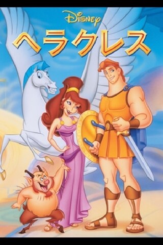 ヘラクレス（キャラクター）｜ヘラクレス｜ディズニー公式