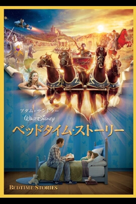 ベッドタイム・ストーリー