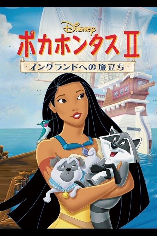 ポカホンタス II／イングランドへの旅立ち