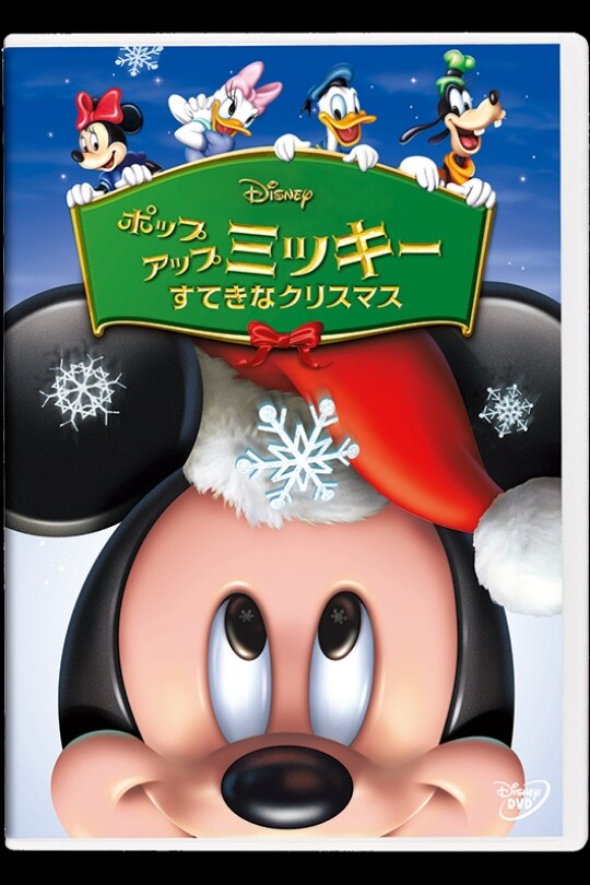 ポップアップ ミッキー／すてきなクリスマス｜ブルーレイ・DVD ...