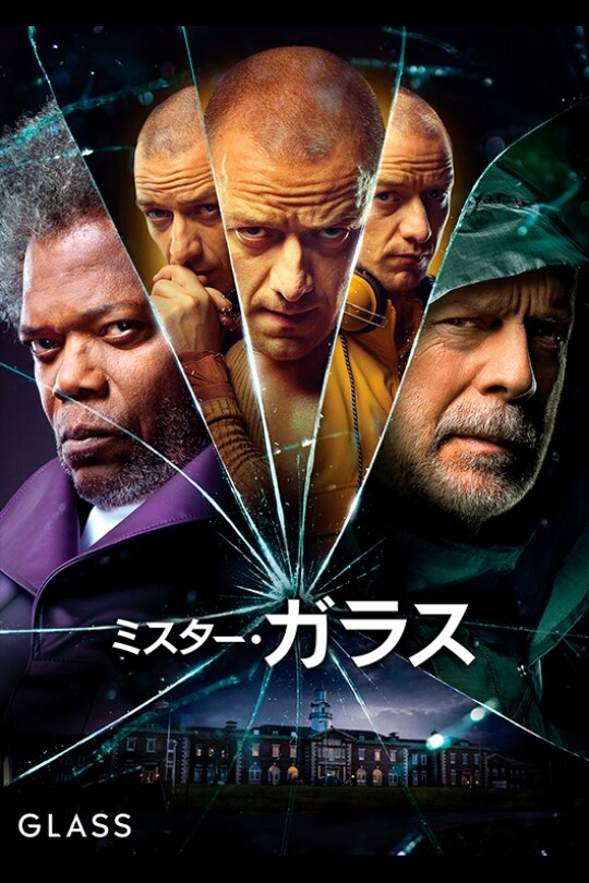 ミスター・ガラス｜映画／ブルーレイ・DVD・デジタル配信｜ディズニー公式