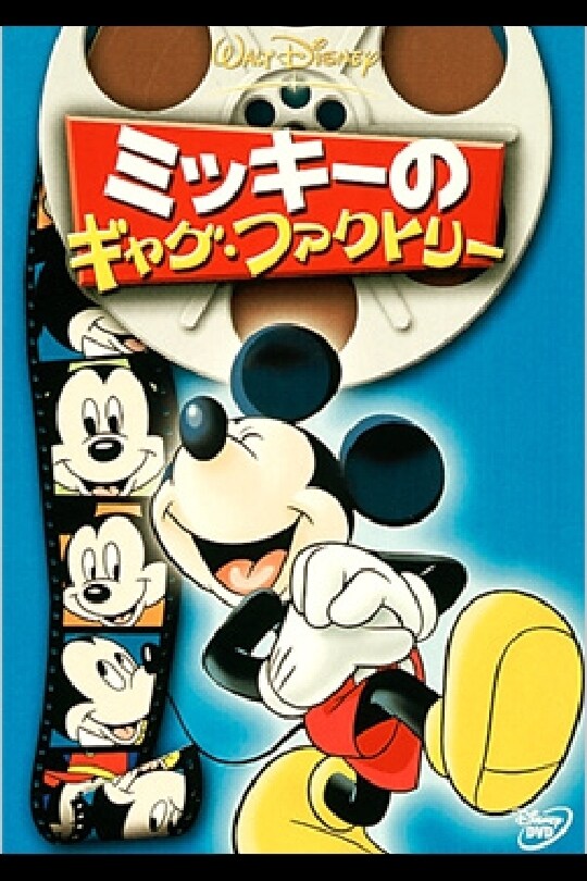 ミッキーのギャグ・ファクトリー｜ブルーレイ・DVD・デジタル配信