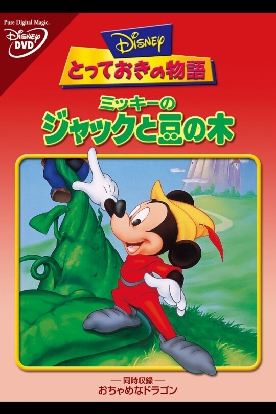 ミッキーのジャックと豆の木｜ブルーレイ・DVD・デジタル配信 
