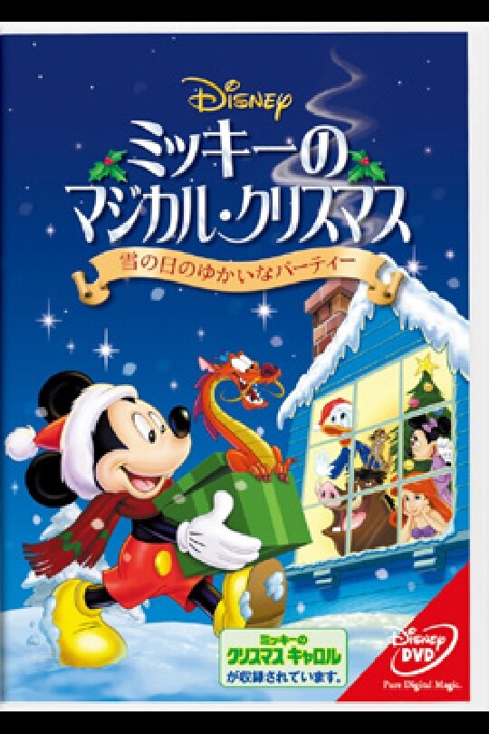 ミッキーのマジカル・クリスマス／雪の日のゆかいなパーティー｜ブルーレイ・DVD・デジタル配信｜ディズニー公式