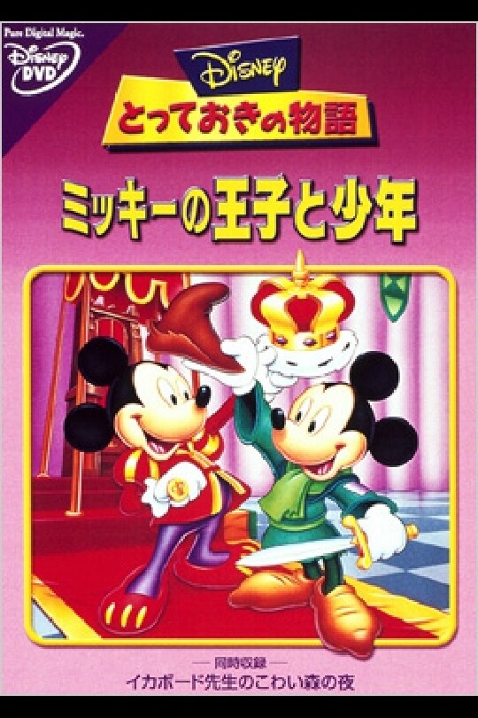 ディズニー ミッキーの王子と少年 原画セル ディズニー ミッキーの王子と少年 原画セル