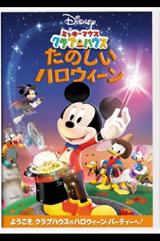 ミッキーマウス クラブハウス／たのしいハロウィーン｜ブルーレイ・DVD