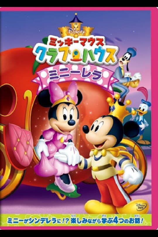 ミッキーマウスクラブハウス　DVD 4巻セット