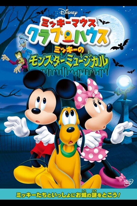 ミッキーマウス クラブハウス／ミッキーのモンスターミュージカル