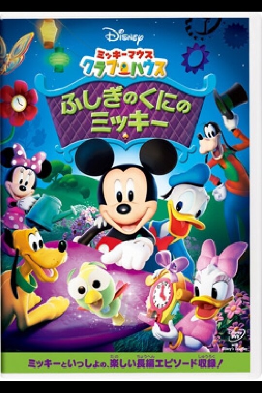 ミッキーマウスクラブ クラブミッキー 雑貨など大量39点 ミッキーマウスクラブ クラブミッキー 雑貨など大量39点 ミッキー