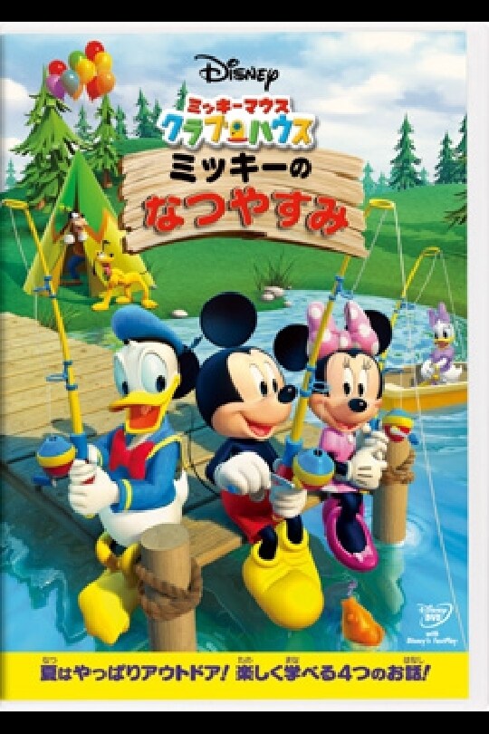 ミッキーマウス クラブハウス／ミッキーのなつやすみ｜ブルーレイ・DVD 