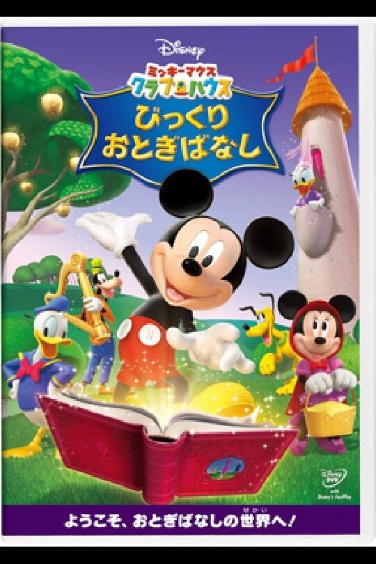 ミッキーマウス クラブハウス／びっくりおとぎばなし｜ブルーレイ・DVD ...