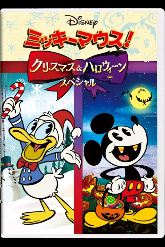 ミッキーマウス！クリスマス＆ハロウィーンスペシャル｜ブルーレイ・DVD・デジタル配信｜ディズニー公式