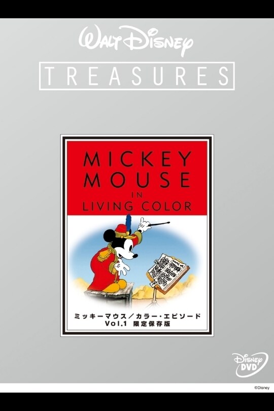 ミッキーマウス／カラー・エピソード Vol.1 限定保存版｜ブルーレイ