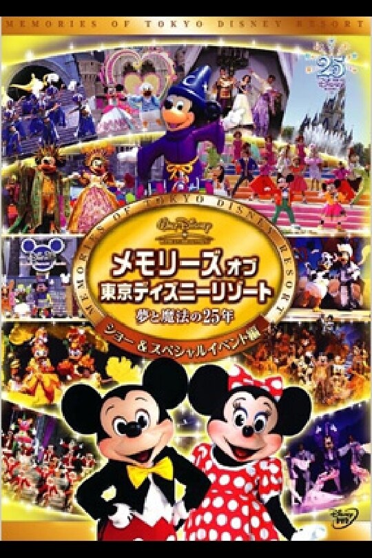 メモリーズ オブ 東京ディズニーリゾート 夢と魔法の25年 ショー