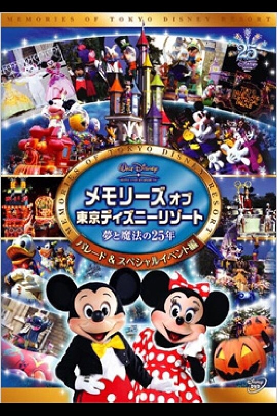 メモリーズ オブ 東京ディズニーリゾート 夢と魔法の25年 パレード 