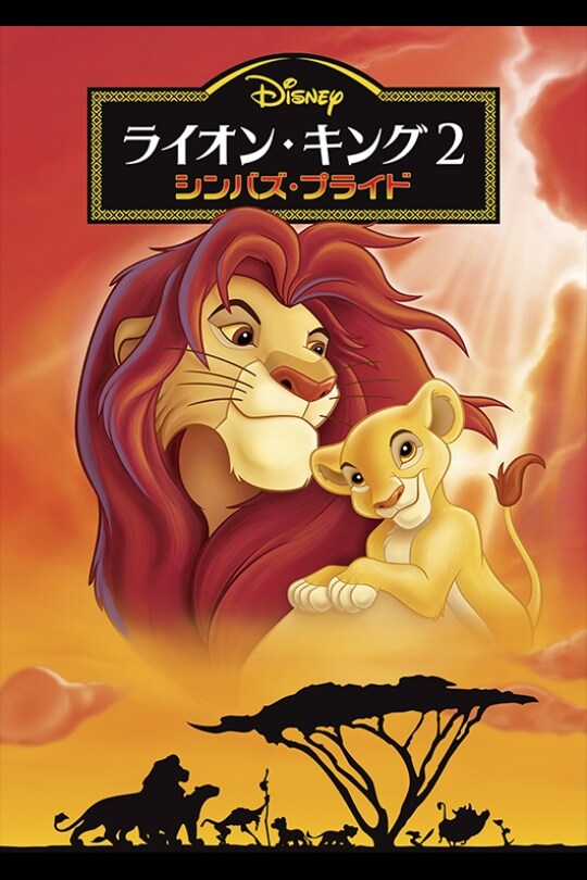 ライオン・キング2 シンバズ・プライド スペシャル・エディション