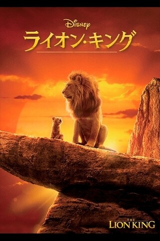 ライオン・キング｜超実写映画／ブルーレイ・DVD・デジタル配信