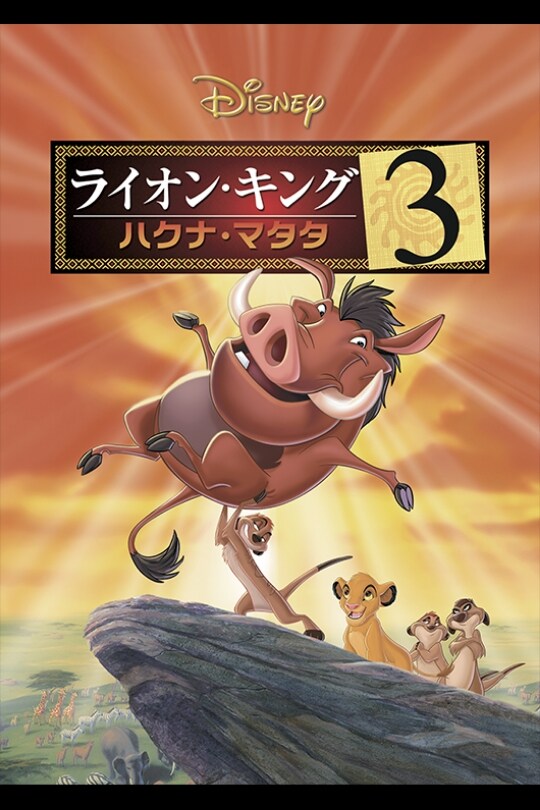 ライオン・キング 3 -ハクナ・マタタ-｜ブルーレイ・DVD・デジタル配信｜ディズニー公式