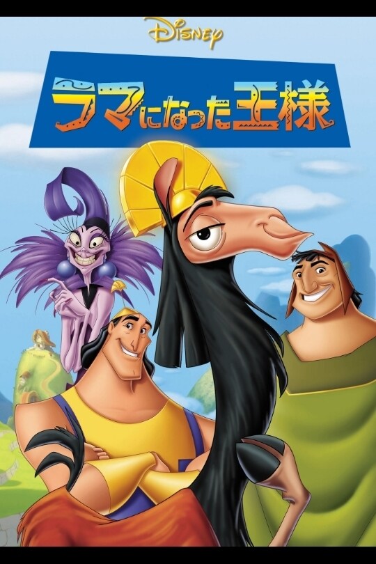 ラマになった王様