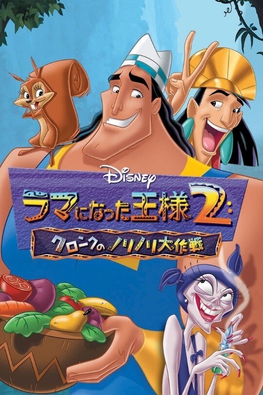 ラマになった王様2／クロンクのノリノリ大作戦