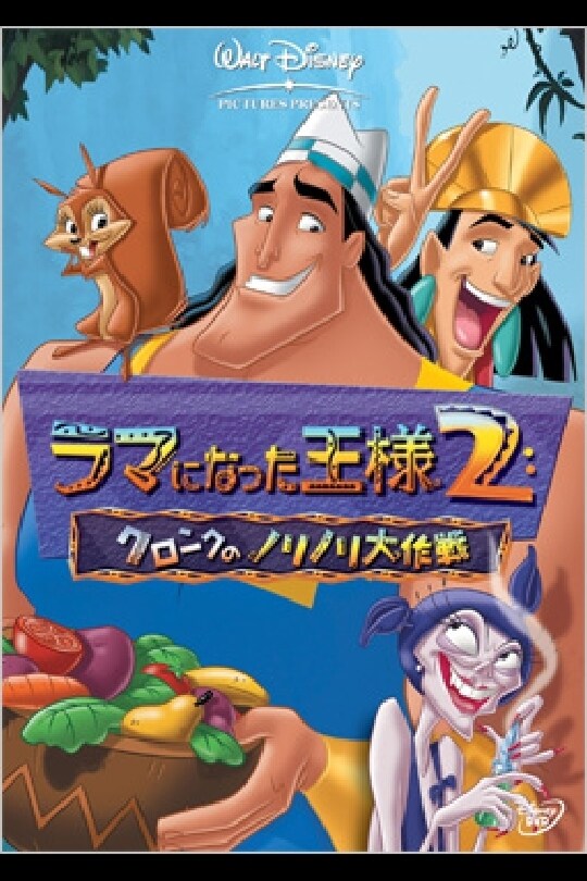 商品ラインナップ｜ラマになった王様2／クロンクのノリノリ大