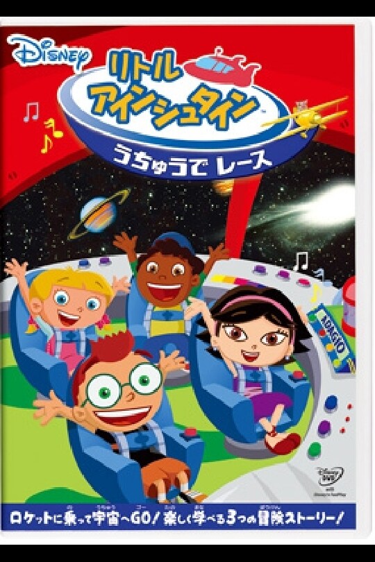 リトル・アインシュタイン／うちゅうで レース｜ブルーレイ・DVD