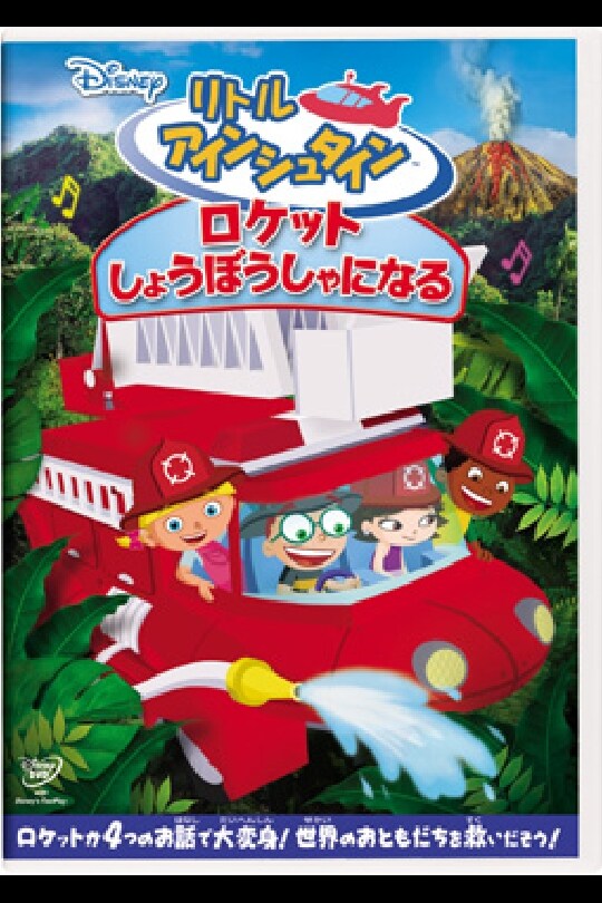 リトル・アインシュタイン　DVD　7点　ディズニー Amazon.co.jp: リトル・アインシュタイン DVDセット