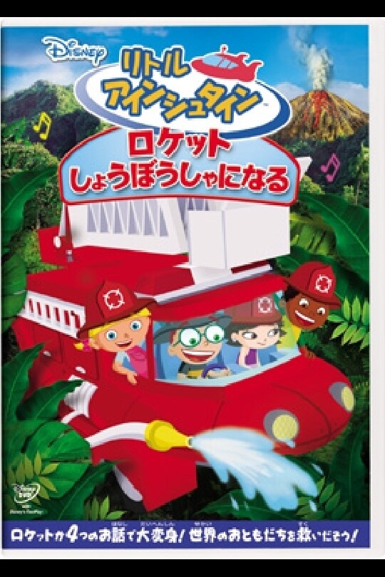 リトル・アインシュタイン／ロケット しょうぼうしゃになる