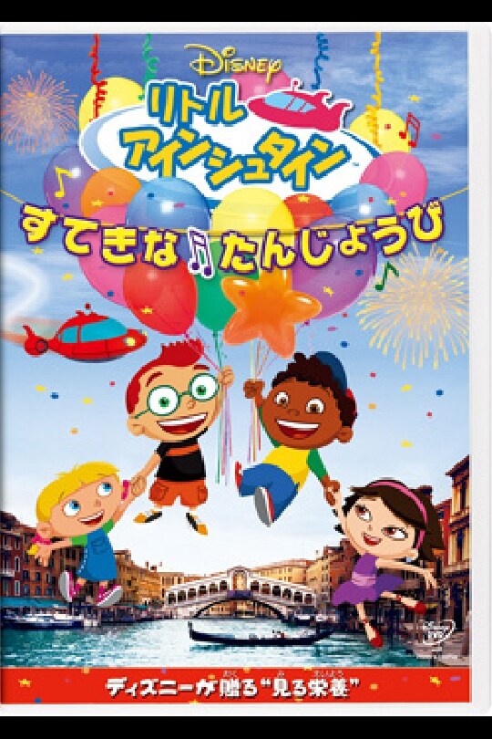 リトル・アインシュタイン／すてきな たんじょうび｜ブルーレイ・DVD・デジタル配信｜ディズニー公式