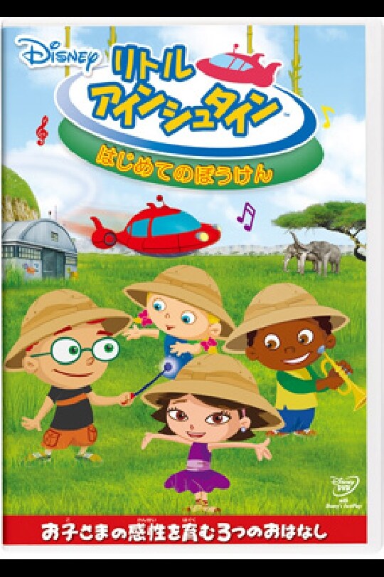 Amazon.co.jp: リトル・アインシュタイン DVDセット