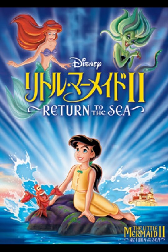 リトル・マーメイドII ～RETURN TO THE SEA～｜ブルーレイ・DVD・デジタル配信｜ディズニー公式