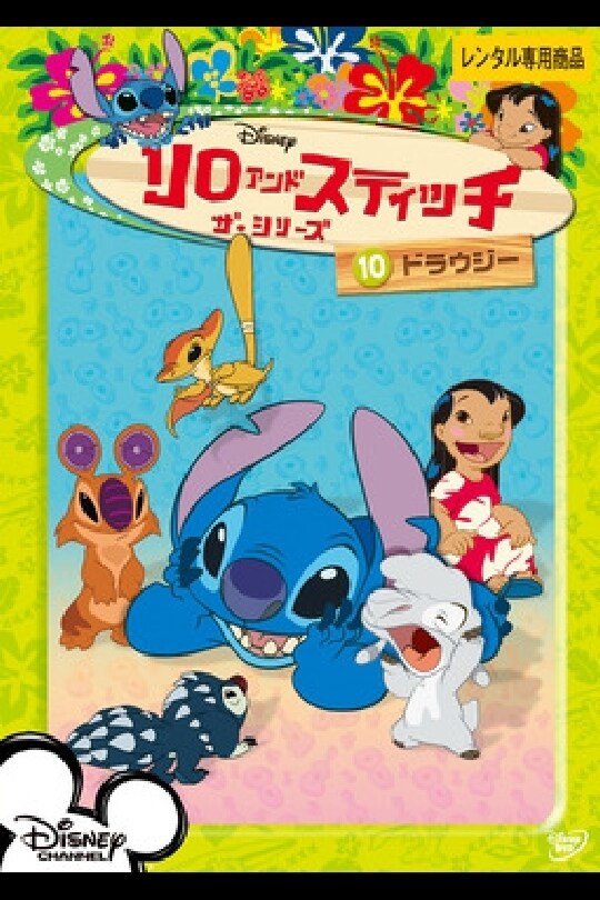 リロ＆スティッチ ザ・シリーズ／ドラウジー｜ブルーレイ・DVD