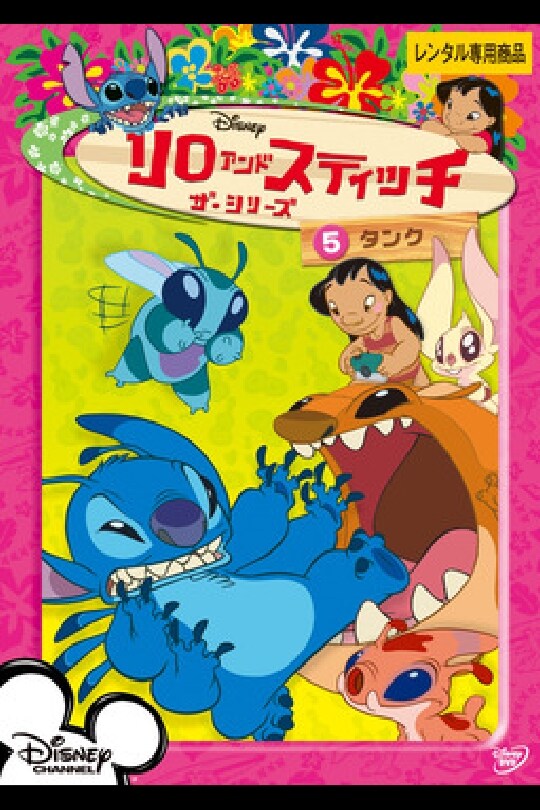 リロ＆スティッチ ザ・シリーズ／タンク｜ブルーレイ・DVD・デジタル