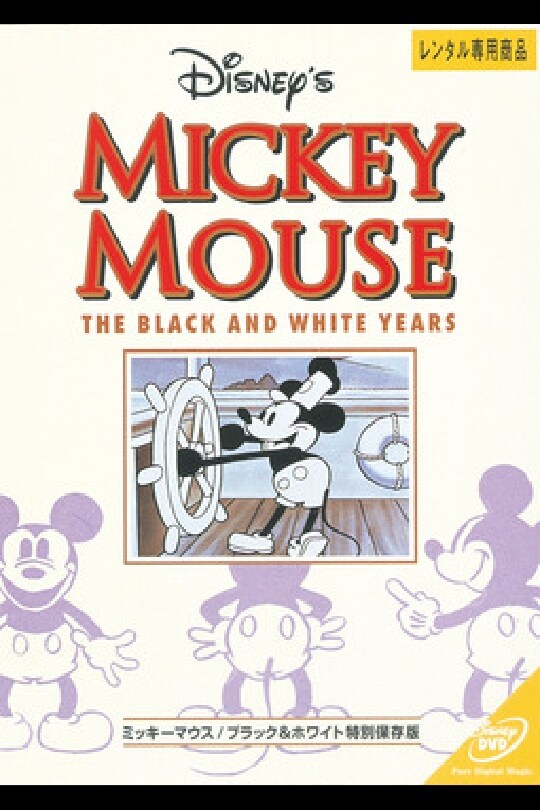 ミッキーマウス／ブラック＆ホワイト特別保存版｜ブルーレイ・DVD