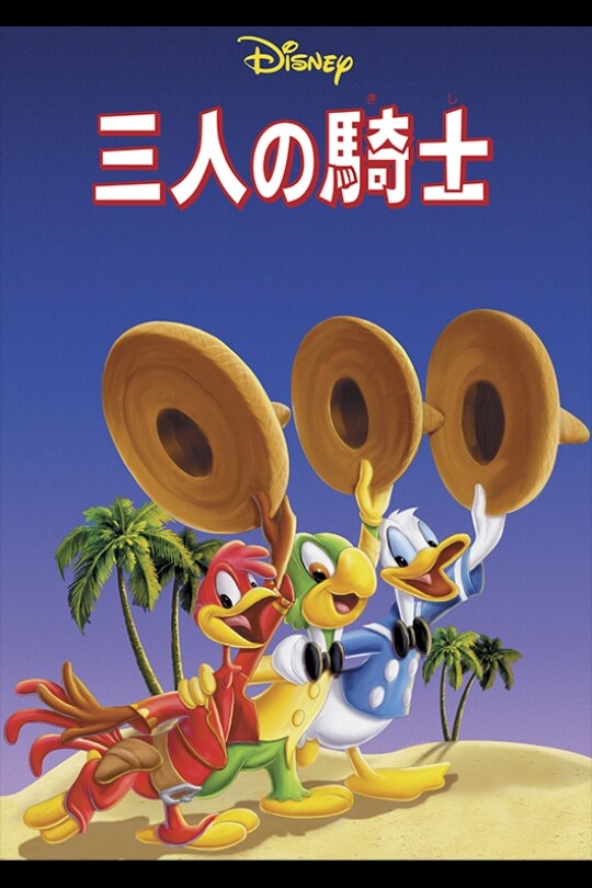 三人の騎士｜ブルーレイ・DVD・デジタル配信｜ディズニー公式
