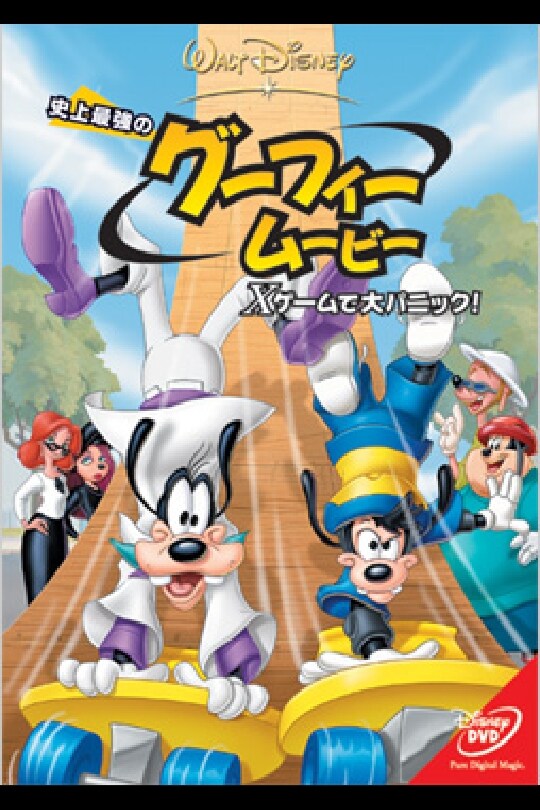 史上最強のグーフィー・ムービー／Xゲームで大パニック！｜ブルーレイ