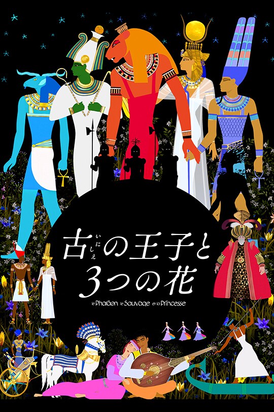 古の王子と3つの花｜スタジオジブリ｜ディズニー公式