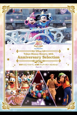 東京ディズニーリゾート 40周年 アニバーサリー・セレクション Part 3｜ブルーレイ・DVD・デジタル配信｜ディズニー公式