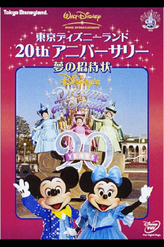 東京ディズニーランド20thアニバーサリー／夢の招待状 ...