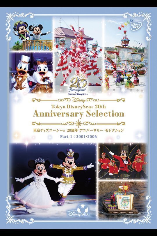 東京ディズニーシー 20周年 アニバーサリー・セレクション　Part 1：2001-2006