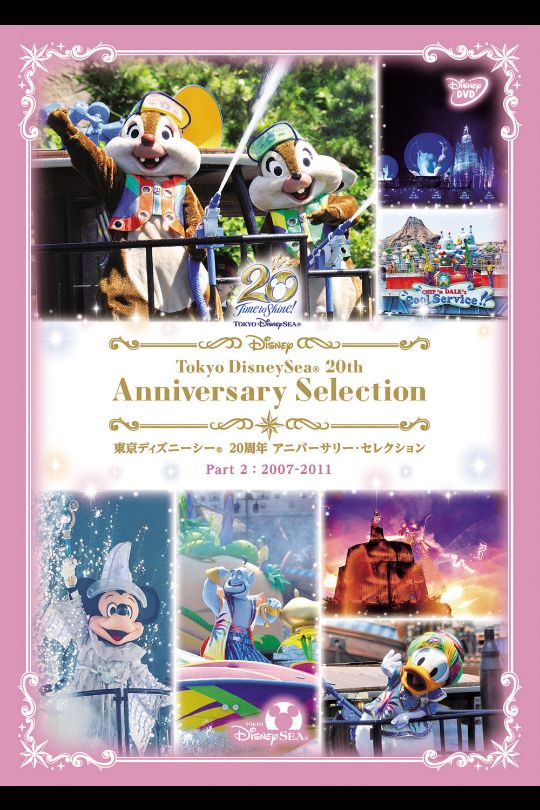 東京ディズニーシー 20周年 アニバーサリー・セレクション Part 2：2007-2011｜ブルーレイ・DVD・デジタル配信｜ディズニー公式