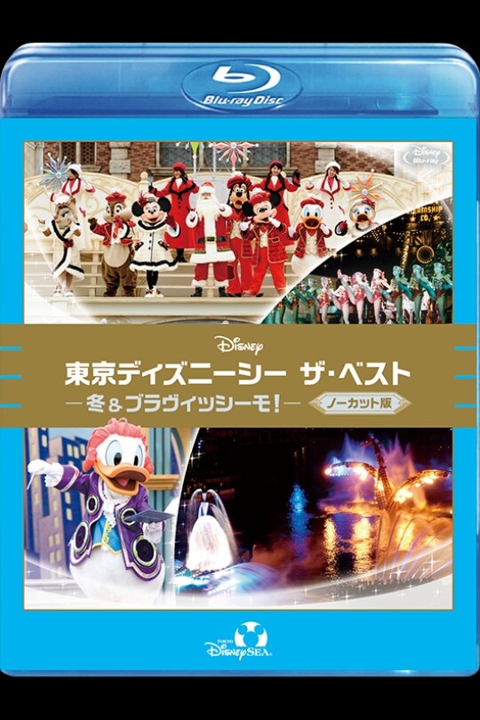 東京ディズニーシー ザ・ベスト -冬＆ブラヴィッシーモ！- ＜ノーカット版＞｜ブルーレイ・DVD・デジタル配信｜ディズニー公式 映画